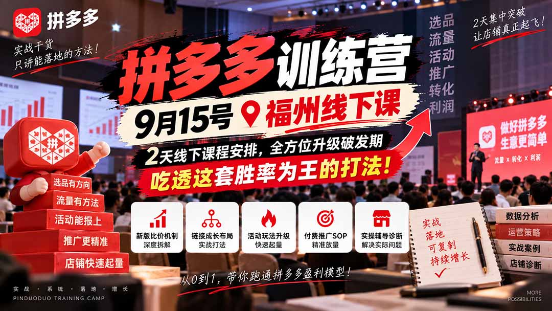 (20582期)拼多多训练营9月15号福州线下课,2天线下课程安排,全方位升级破发期,吃透这套胜率为王的打法!插图1 (20582期)拼多多训练营9月15号福州线下课,2天线下课程安排,全方位升级破发期,吃透这套胜率为王的打法!插图1