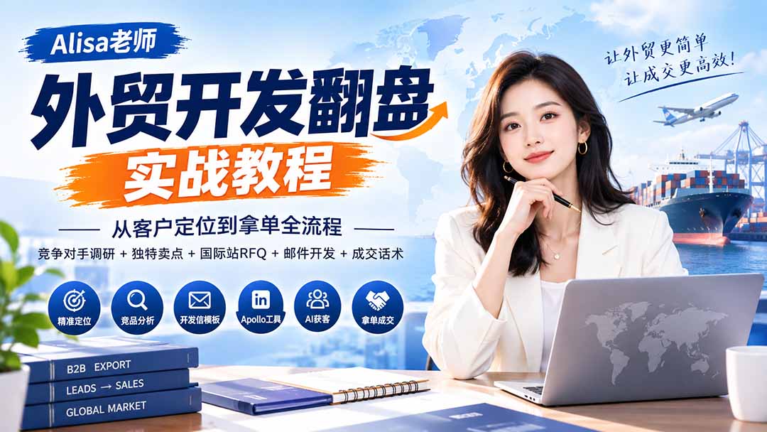 (20484期)外贸开发翻盘实战教程|从客户定位到拿单全流程+竞争对手调研+独特卖点+国际站RFQ+邮件开发+成交话术插图1 (20484期)外贸开发翻盘实战教程|从客户定位到拿单全流程+竞争对手调研+独特卖点+国际站RFQ+邮件开发+成交话术插图1