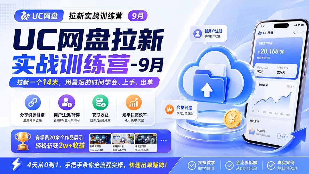 (20240期)UC网盘拉新实战训练营-9月,拉新一个14米,用最短的时间学会、上手、出单,有学员20余个作品,轻松斩获2w+收益