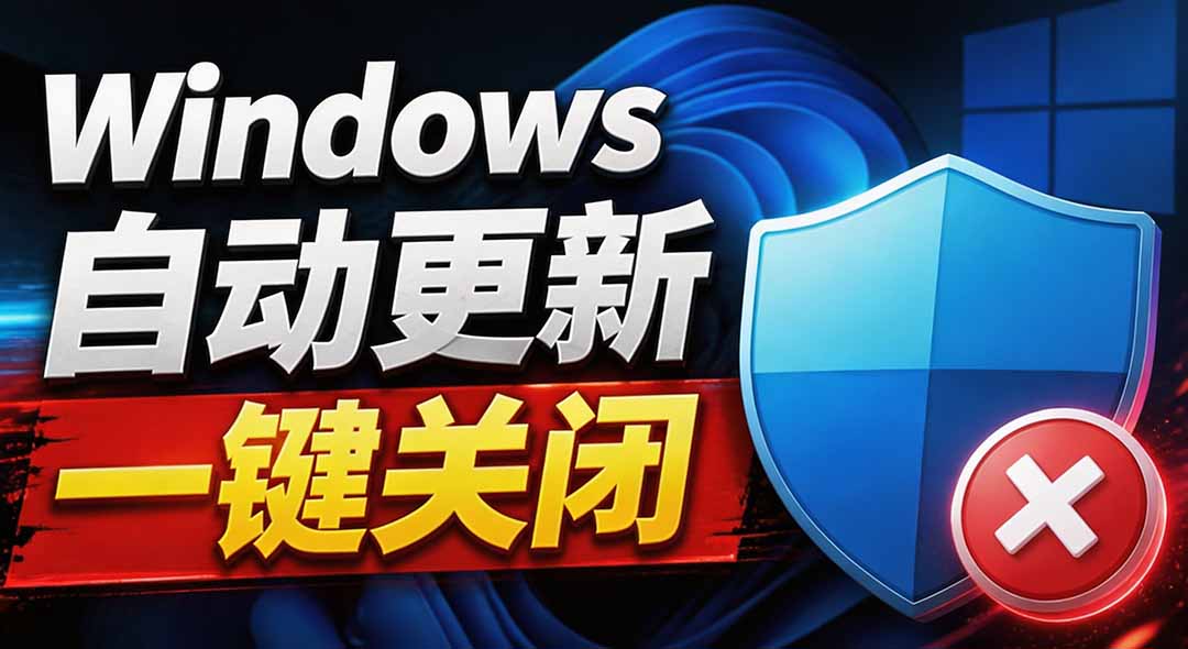 (20349期)Windows7/10/11系统禁止更新工具来了!仅400KB,一键禁止系统更新和恢复更新,小巧好用插图1 (20349期)Windows7/10/11系统禁止更新工具来了!仅400KB,一键禁止系统更新和恢复更新,小巧好用插图1