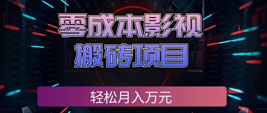 (20187期)零成本影视搬砖项目,轻松月入万元,普通人利用空闲时间就能做!