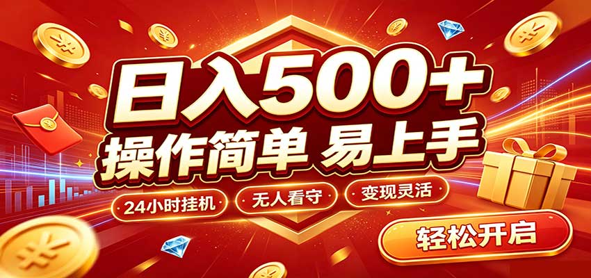 日入稳定300+,全自动抢福袋,闲暇稳定创收