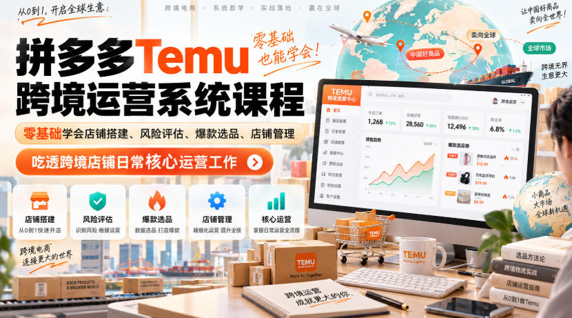 Temu跨境拼多多运营系统课程,零基础学会店铺搭建、风险评估、爆款选品、店铺管理,吃透跨境店铺日常核心运营工作插图 Temu跨境拼多多运营系统课程,零基础学会店铺搭建、风险评估、爆款选品、店铺管理,吃透跨境店铺日常核心运营工作插图