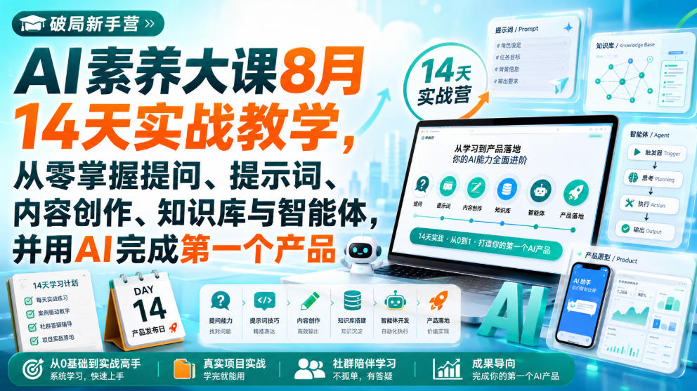 破局新手营AI素养大课8月14天实战教学,从零掌握提问、提示词、内容创作、知识库与智能体,并用AI完成第一个产品插图 破局新手营AI素养大课8月14天实战教学,从零掌握提问、提示词、内容创作、知识库与智能体,并用AI完成第一个产品插图