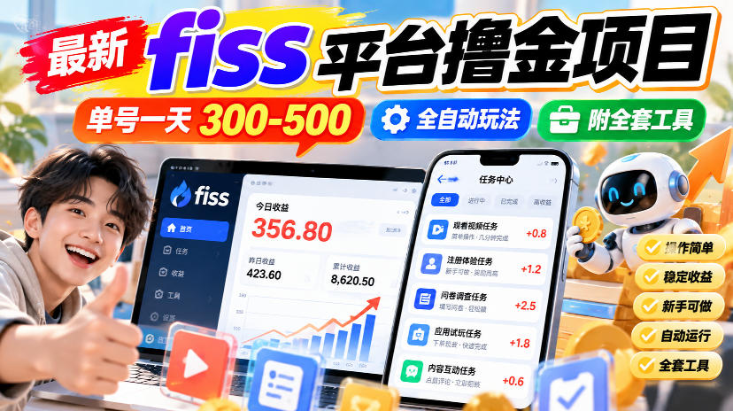 最新fiss平台撸金项目,单号一天300-500,全自动玩法,附全套工具【揭秘】插图 最新fiss平台撸金项目,单号一天300-500,全自动玩法,附全套工具【揭秘】插图
