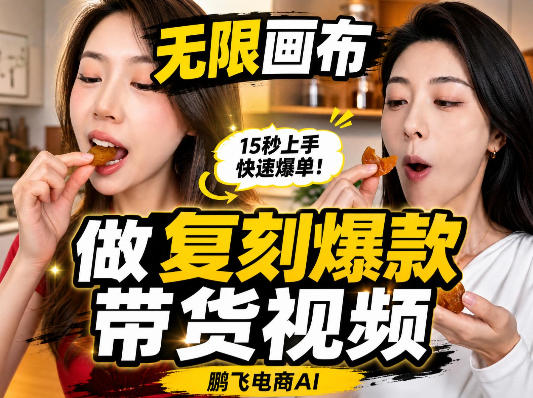 无限画布复刻二创带货视频搭建教学,实操教学,一键复刻爆款带货视频