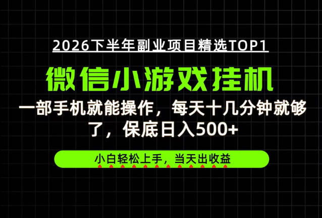 快速变现,长期稳定!一部手机就能操作,轻松日入500+,无操作门槛!【揭秘】