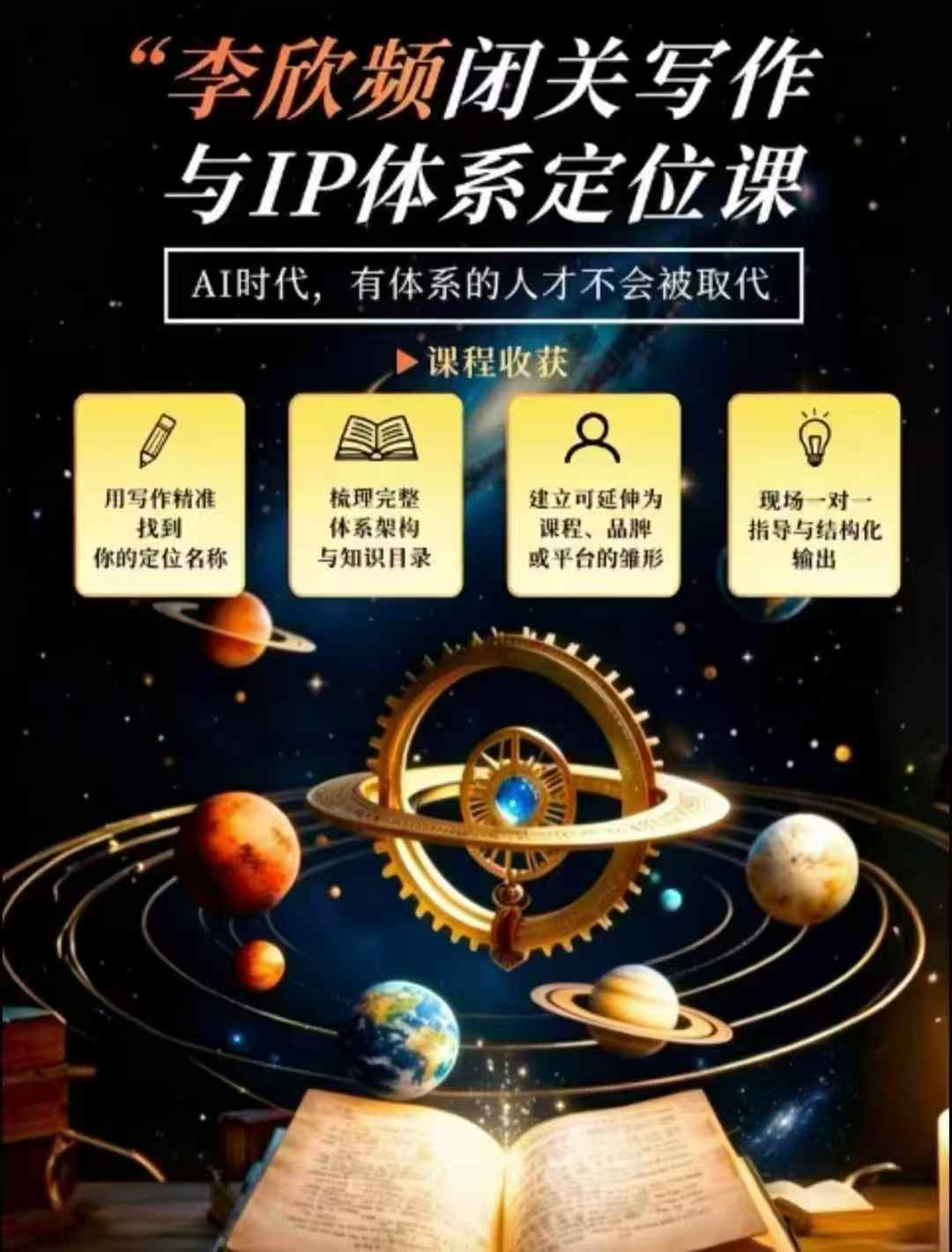 李欣频·闭关写作与IP体系定位课,把过去所有的人生经历,构建成你独一无二的人生IP体系