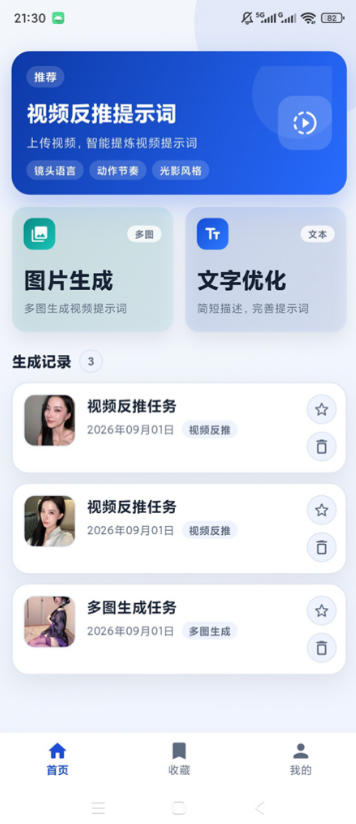 视频提示词反推软件（安卓软件），快速生成、优化、反向解析视频插图1