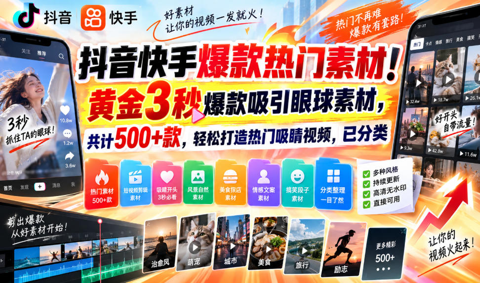 抖音快手爆款热门素材！黄金3秒爆款吸引眼球素材，共计500+款，轻松打造热门吸睛视频，已分类插图