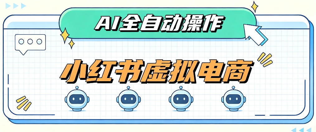 AI赋能小红书虚拟电商,单店单日收益1000+,教你玩转小红书流量分发机制【揭秘】插图 AI赋能小红书虚拟电商,单店单日收益1000+,教你玩转小红书流量分发机制【揭秘】插图