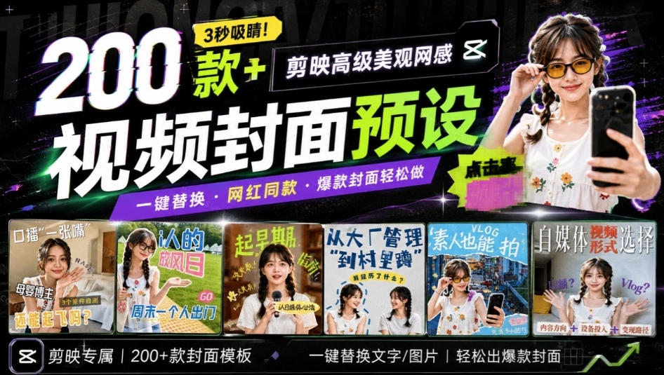 高质量素材!200款+剪映高级美观网感封面预设,各行业通用,3s搞定超美观视频封面,爆款封面模板插图 高质量素材!200款+剪映高级美观网感封面预设,各行业通用,3s搞定超美观视频封面,爆款封面模板插图