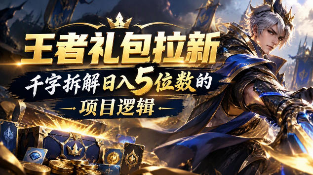 王者游戏礼包拉新_千字拆解日入5位数的项目逻辑插图 王者游戏礼包拉新_千字拆解日入5位数的项目逻辑插图