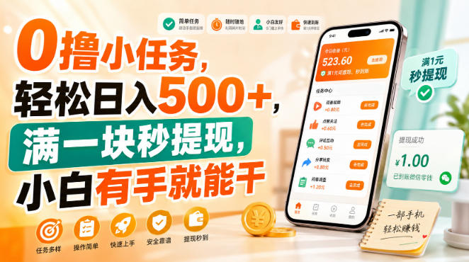 0撸小任务,轻松日入500+,满一块秒提现,小白有手就能干【揭秘】
