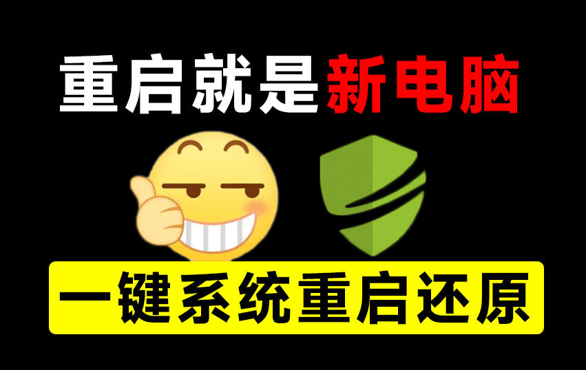 重启一下,就是新电脑!系统重启还原影子工具来了,一键还原,绿色零占用、零配置、永久免费DiskFreeze插图 重启一下,就是新电脑!系统重启还原影子工具来了,一键还原,绿色零占用、零配置、永久免费DiskFreeze插图