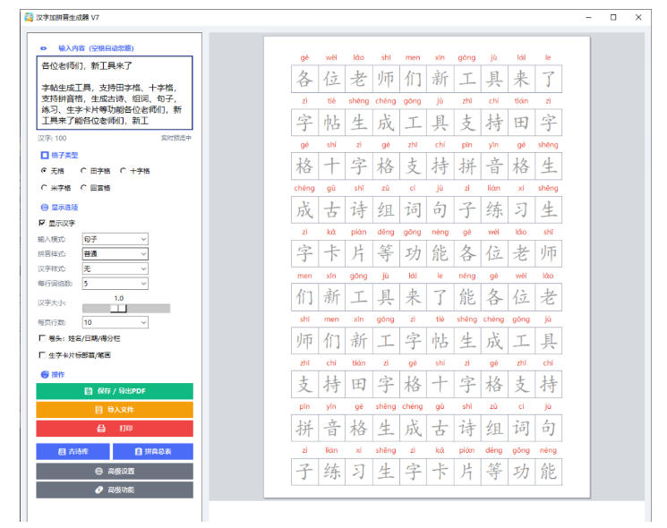 学习神器,汉字拼音字帖生成器,汉字+拼音 一键生成字帖/默写/填空卷,支持词组、成语,老师、家长必备插图1 学习神器,汉字拼音字帖生成器,汉字+拼音 一键生成字帖/默写/填空卷,支持词组、成语,老师、家长必备插图1