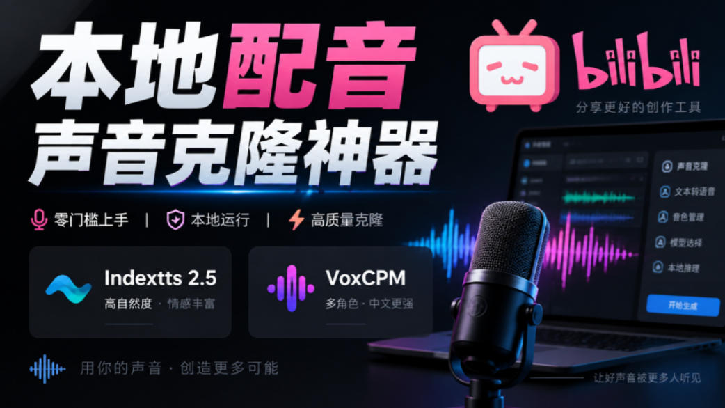 GitHub最新开源宝藏项目！本地配音与声音克隆能力都齐了，支持Indextts 2.5和VoxCPM等模型yovoice插图