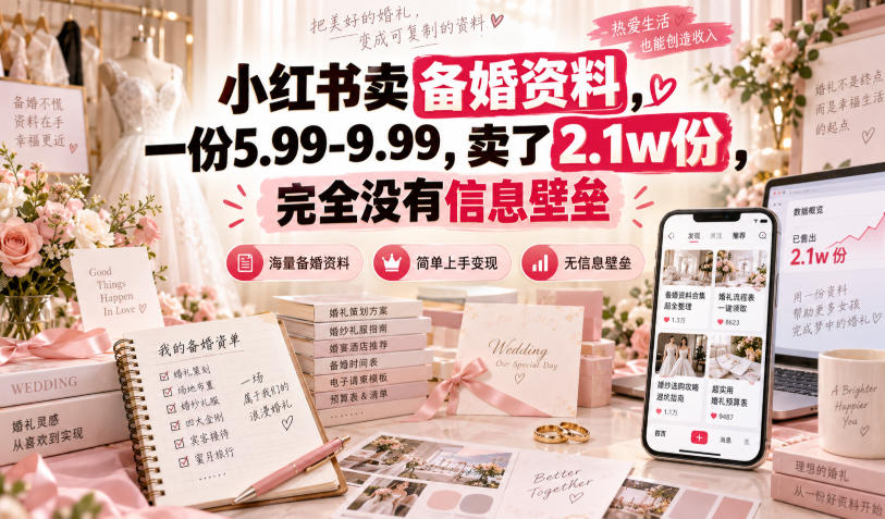 小红书卖备婚资料,一份5.99-9.99,卖了2.1w份,完全没有信息壁垒