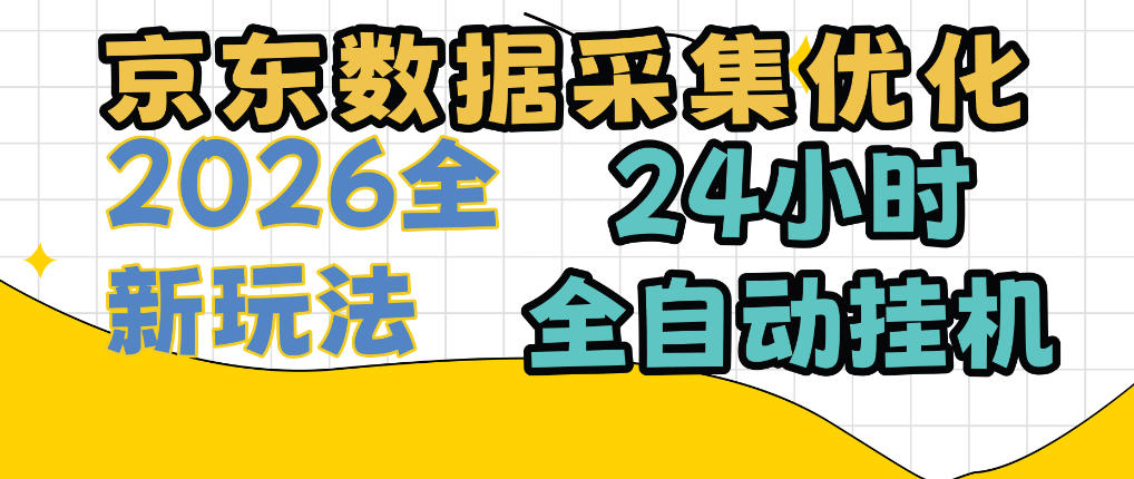 京东数据采集优化,单机日入300+,24小时纯挂G项目,适合所有人群【揭秘】插图 京东数据采集优化,单机日入300+,24小时纯挂G项目,适合所有人群【揭秘】插图