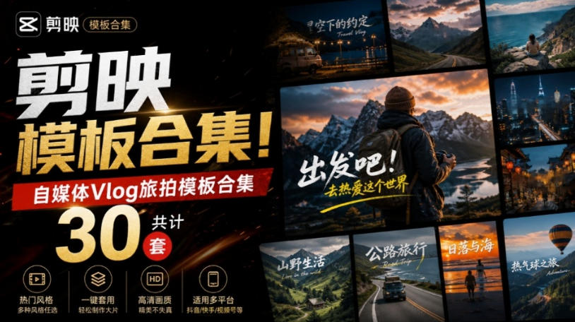 自媒体Vlog剪映旅拍模板合集,共计30套,自费购买素材!旅行旅游生活记录视频剪辑模板,附预览视频插图 自媒体Vlog剪映旅拍模板合集,共计30套,自费购买素材!旅行旅游生活记录视频剪辑模板,附预览视频插图