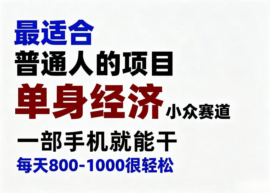 身经济小众赛道,一部手机就能干,每天搞个800-1000很轻松,最适合普通人的项目【揭秘】插图 身经济小众赛道,一部手机就能干,每天搞个800-1000很轻松,最适合普通人的项目【揭秘】插图