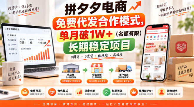 拼夕夕电商免费代发合作模式,单月破1W+(名额有限)长期稳定项目【揭秘】