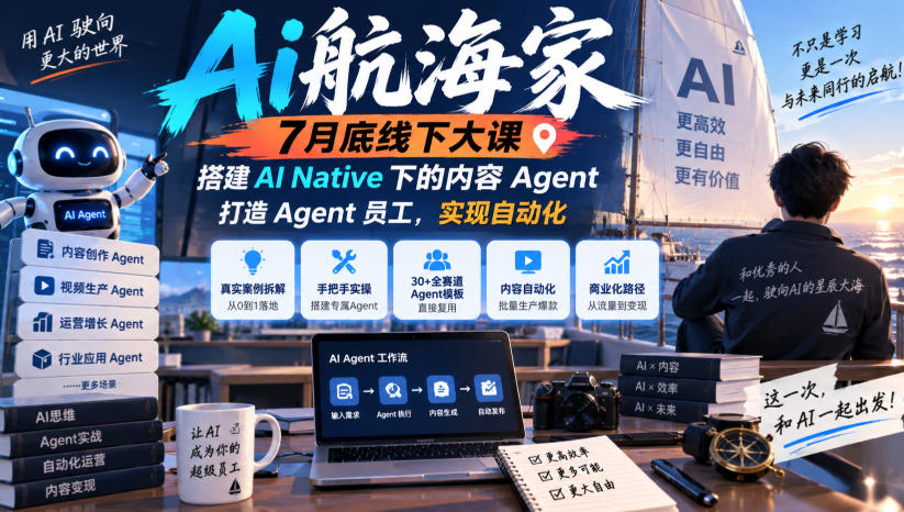 Ai航海家7月底线下大课-无水印,搭建AI Native下的内容Agent,打造Agent员工,实现自动化