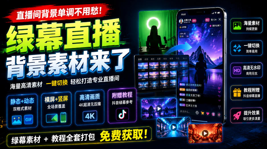 直播间背景单调不用愁!绿幕直播背景素材来了,静态+动态双格式,横竖屏均有大量覆盖,高清画质为主,附赠抖音绿幕直播参考教程插图 直播间背景单调不用愁!绿幕直播背景素材来了,静态+动态双格式,横竖屏均有大量覆盖,高清画质为主,附赠抖音绿幕直播参考教程插图