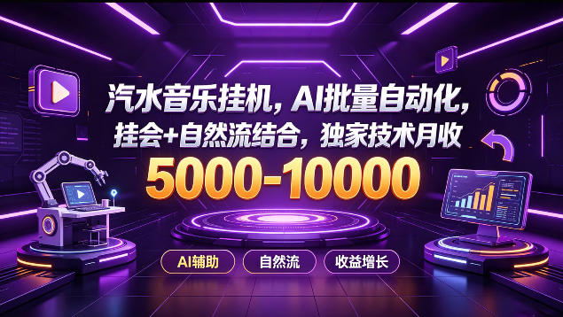 汽水音乐挂G项目,AI批量自动化,挂会+自然流结合,独家技术月收5k-1W+【揭秘】