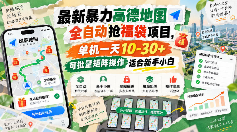最新暴力高德地图全自动抢福袋项目,单机一天10-30+可批量矩阵操作适合新手小白插图 最新暴力高德地图全自动抢福袋项目,单机一天10-30+可批量矩阵操作适合新手小白插图