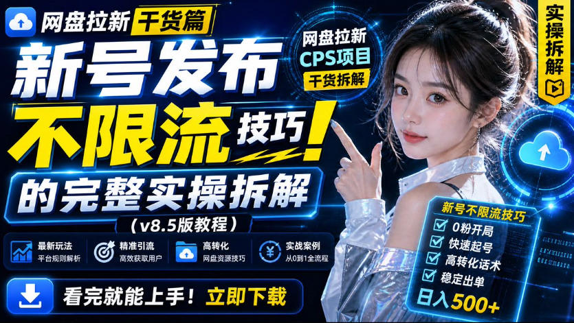 网盘拉新实战干货,新号不限流打法分享,看完就能上手!插图 网盘拉新实战干货,新号不限流打法分享,看完就能上手!插图