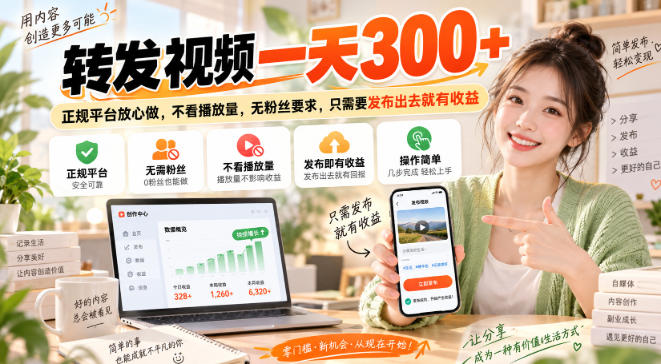 转发视频一天300+,正规平台放心做,不看播放量,无粉丝要求,只需要发布出去就有收益【揭秘】