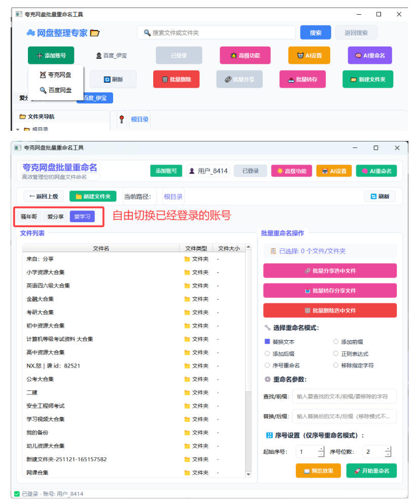 夸克网盘批量文件重命名,批量转存、批量分享、批量复制,内置AI功能插图1 夸克网盘批量文件重命名,批量转存、批量分享、批量复制,内置AI功能插图1