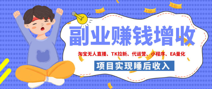2026年多个真实落地副业项目，手把手带你搭建被动收入管道（淘宝无人直播、海外TK拉新、最新最全代运营、CSGO饰品交易、EA黄金量化、去水印小程序……）【揭秘】插图