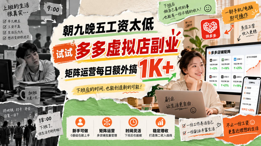 朝九晚五工资太低,试试多多虚拟店副业,矩阵运营每日额外搞1K+【揭秘】