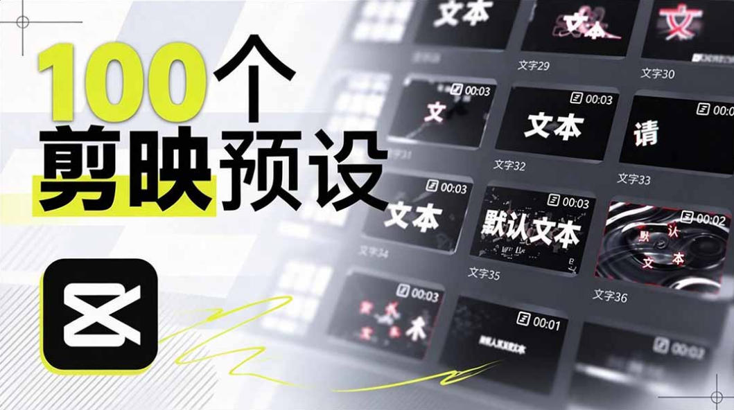 B站UP主花费1个月时间,手搓了100款高质量剪映文字预设,效果真心不错,已经用上了插图 B站UP主花费1个月时间,手搓了100款高质量剪映文字预设,效果真心不错,已经用上了插图