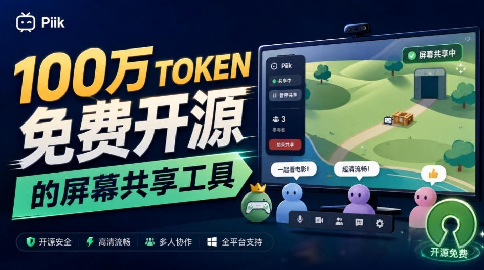 B站UP主耗费100Wtoken制作!免费开源的屏幕共享工具,支持最多20人一起共享使用等Piik插图 B站UP主耗费100Wtoken制作!免费开源的屏幕共享工具,支持最多20人一起共享使用等Piik插图