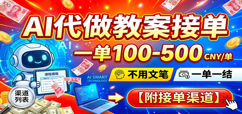 AI代做教案接单,一单100-500,不用文笔,一单一结,附接单渠道