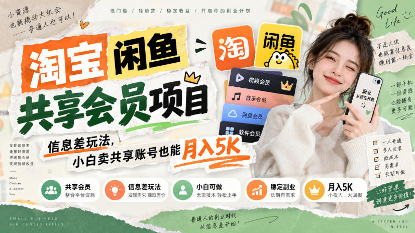 淘宝闲鱼共享会员项目,信息差玩法,小白卖共享账号也能月入5K插图 淘宝闲鱼共享会员项目,信息差玩法,小白卖共享账号也能月入5K插图