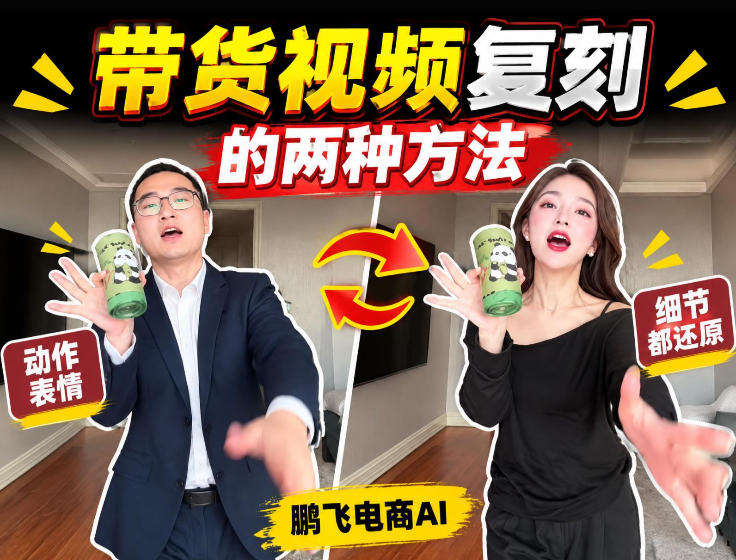 AI带货视频复刻全教程不用实拍不用写文案!复刻一条爆款带货视频