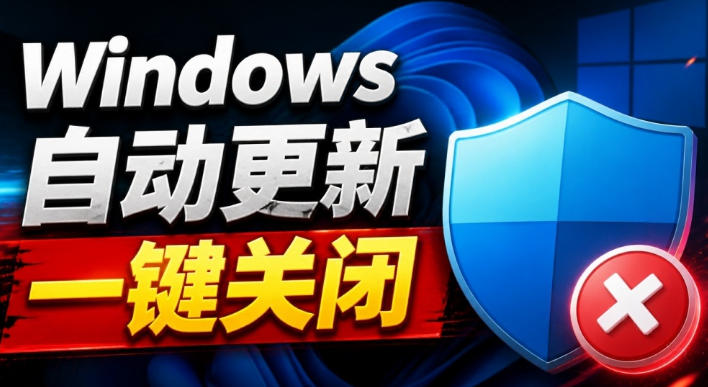 Windows7/10/11系统禁止更新工具来了!仅400KB,一键禁止系统更新和恢复更新,小巧好用插图 Windows7/10/11系统禁止更新工具来了!仅400KB,一键禁止系统更新和恢复更新,小巧好用插图