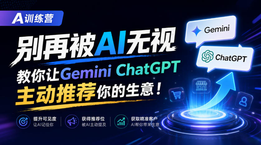 A训练营,别再被AI无视,教你让GeminiChatGPT主动推荐你的生意!【原创双语字幕】