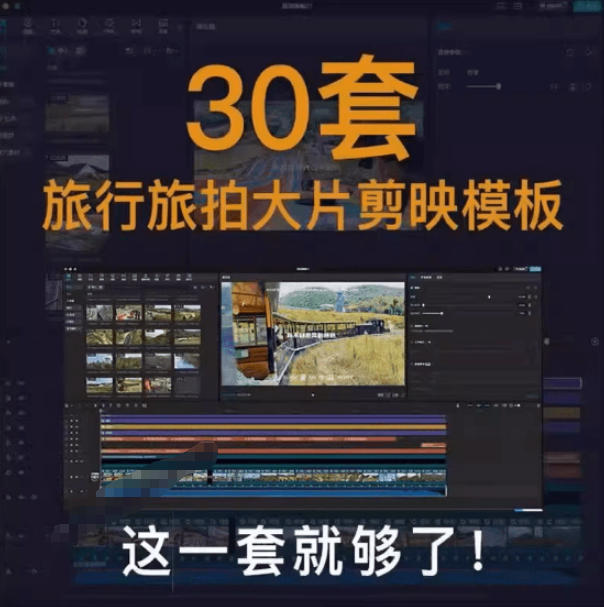 自媒体Vlog剪映旅拍模板合集,共计30套,自费购买素材!旅行旅游生活记录视频剪辑模板,附预览视频插图1 自媒体Vlog剪映旅拍模板合集,共计30套,自费购买素材!旅行旅游生活记录视频剪辑模板,附预览视频插图1