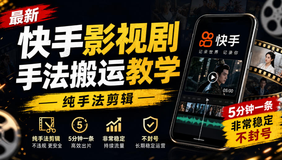 最新快手影视剧手法搬运教学,纯手法剪辑,5分钟一条,非常稳定,不封号
