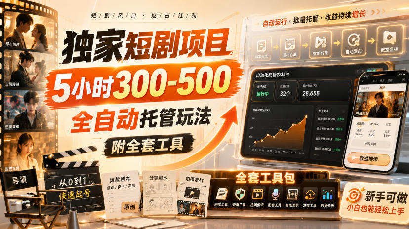 独家短剧项目,5小时300-500,全自动托管玩法,附全套工具【揭秘】