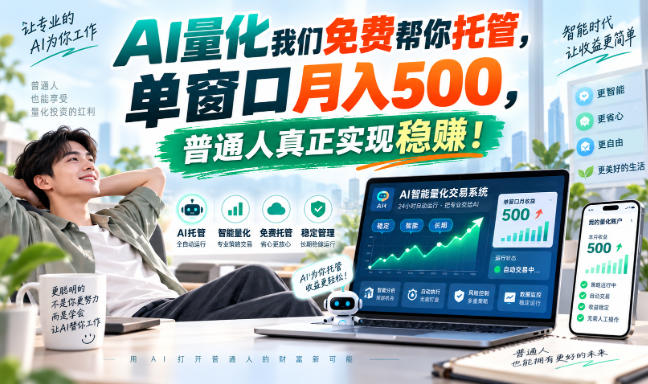 AI量化我们免费帮你托管，单窗口月入500，普通人真正实现稳赚！