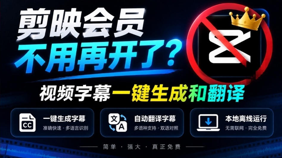 剪映会员不用再开了?视频字幕一键生成加翻译,本地离线运行,完全免费,超快速高精度,字幕大师插图 剪映会员不用再开了?视频字幕一键生成加翻译,本地离线运行,完全免费,超快速高精度,字幕大师插图