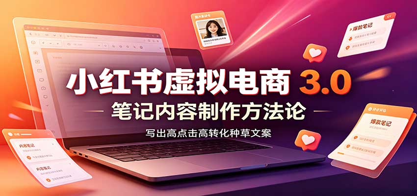 小红书虚拟电商3.0:账号搭建选品开店,笔记内容制作,矩阵投放教学插图 小红书虚拟电商3.0:账号搭建选品开店,笔记内容制作,矩阵投放教学插图