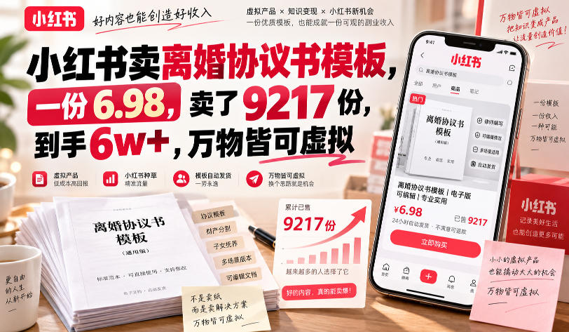 小红书卖离婚协议书模板,一份6.98,卖了9217份,到手6w+,万物皆可虚拟