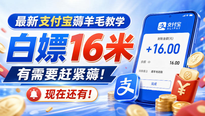 最新支付宝薅羊毛教学，白嫖16米，有需要赶紧薅，现在还有！
